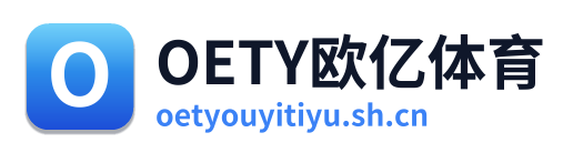 OETY欧亿体育